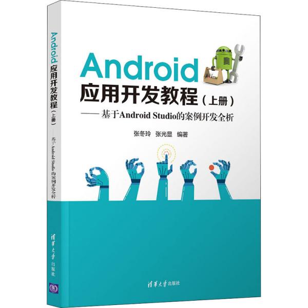 Android应用开发教程（上册）