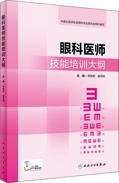 眼科医师技能培训大纲（配增值）