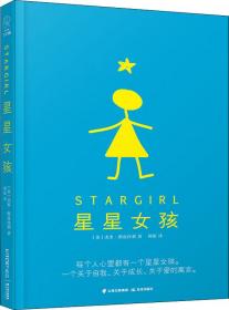 长青藤国际大奖小说：星星女孩