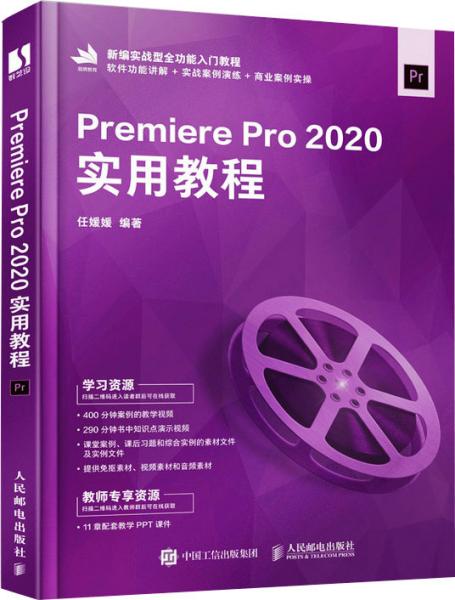 Premiere Pro 2020实用教程