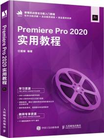 Premiere Pro 2020实用教程