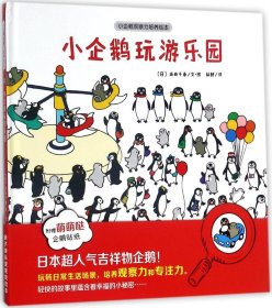 安徽少年儿童出版社 小企鹅观察力培养绘本 小企鹅玩游乐园/小企鹅观察力培养绘本