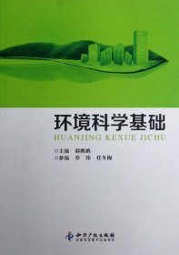 环境科学基础