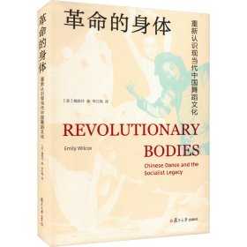 革命的身体：重新认识现当代中国舞蹈文化
