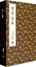 崇贤馆藏书·崇贤馆·集部：诗品·词品（宣纸线装）