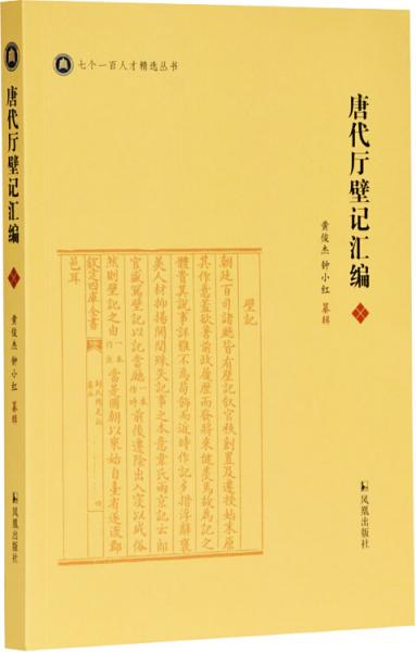 唐代厅壁记汇编黄俊杰钟小红纂辑凤凰出版社（原江苏古籍出版社）