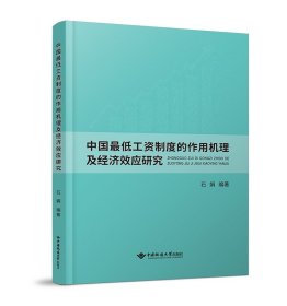 中国最低工资制度的作用机理及经济效应研究 石娟 著 新华文轩网络书店 正版图书