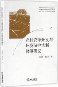 农村资源开发与环境保护法制保障研究