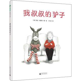 我叔叔的驴子(魔法象·图画书王国)