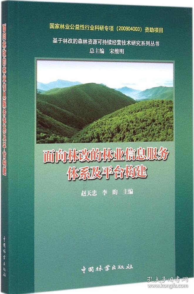 基于林改的森林资源可持续经营技术研究系列丛书：面向林改的林业信息服务体系及平台构建