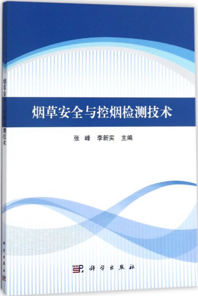 烟草安全与控烟检测技术