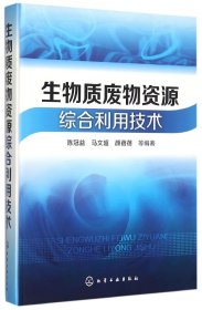 生物质废物资源综合利用技术