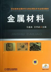 金属材料（职业教育金属材料与热处理技术专业规划教材）