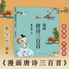 蔡志忠漫画中国传统文化：漫画唐诗三百首