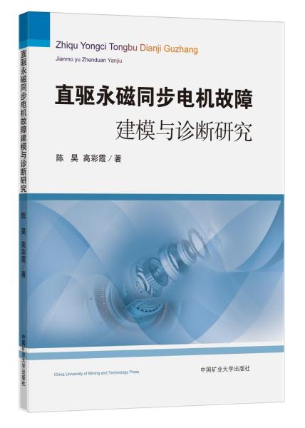 直驱永磁同步电机故障建模与诊断研究