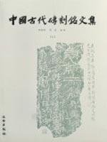 中国古代砖刻铭文集（上下）