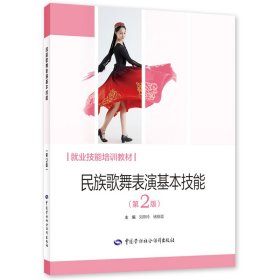 民族歌舞表演基本技能(第2版) 劉燕玲,褚曉蓉 編新華文軒網(wǎng)絡(luò)書店 正版圖書