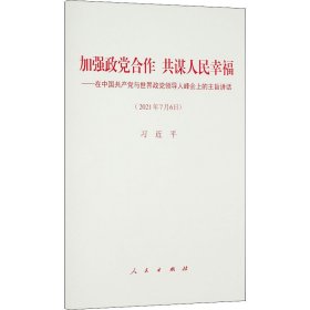 加强政党合作 共谋人民幸福——在中国共产党与世界政党领导人峰会上的主旨讲话