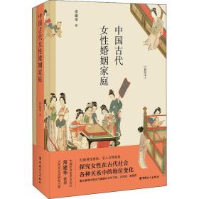 中国古代女性婚姻家庭