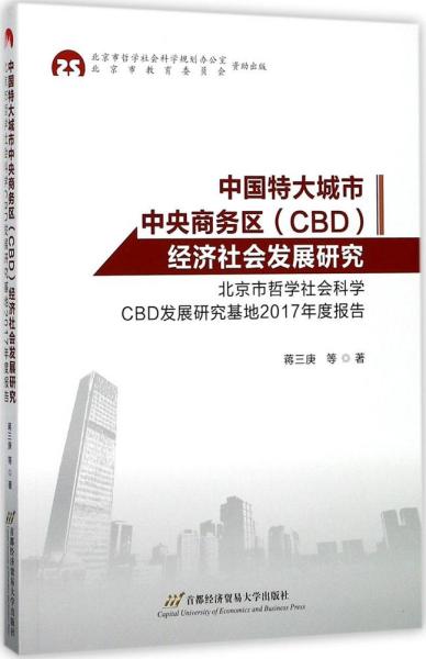 中国特大城市中央商务区（CBD）经济社会发展研究