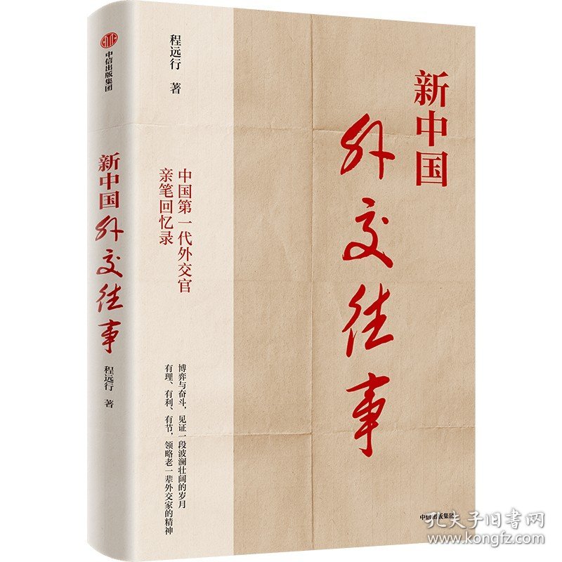 新中国外交往事 程远行 著 新华文轩网络书店 正版图书