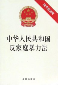 中华人民共和国反家庭暴力法