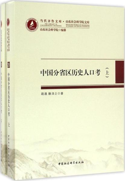 当代齐鲁文库·山东社会科学院文库28：中国分省区历史人口考（套装上下册）