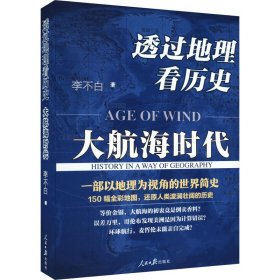 透过地理看历史：大航海时代