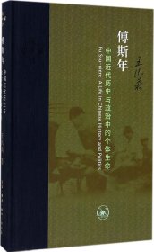 傅斯年：中国近代历史与政治中的个体生命