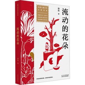 流动的花朵 徐玲 著 新华文轩网络书店 正版图书