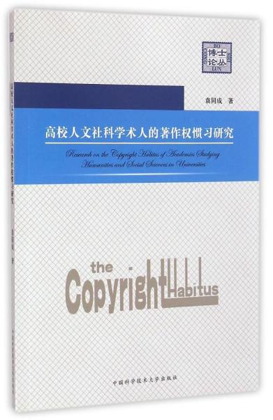 高校人文社科学术人的著作权惯习研究/博士论丛 袁同成 著作 著 新华文轩网络书店 正版图书