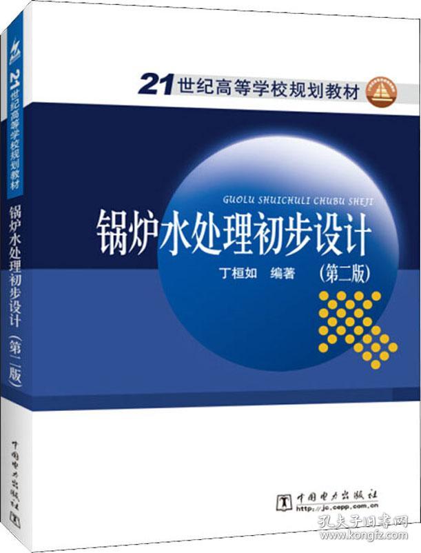 锅炉水处理初步设计(第2版) 丁桓如 著 新华文轩网络书店 正版图书