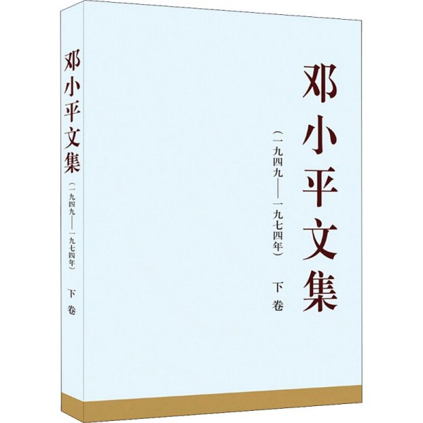 邓小平文集（一九四九—一九七四年）下卷（精装）