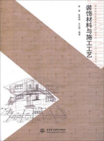 普通高等教育艺术设计类专业“十二”五规划教材：装饰材料与施工工艺