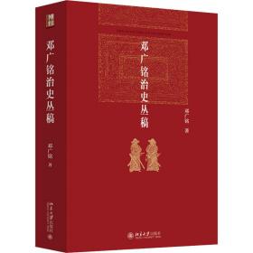 邓广铭治史丛稿 宋辽金史学家邓广铭著 宋辽金文史哲研究一本通 博雅英华