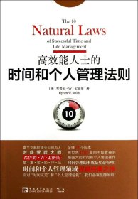 高效能人士的时间和个人管理法则：面对“时间灾荒”和“个人管理危机”，我们必须坚持原则！