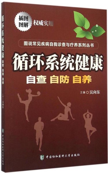 图说常见疾病自我诊查与疗养系列丛书：循环系统健康：自查自防自养