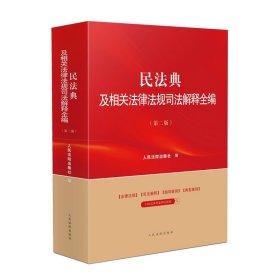 民法典及相关法律法规司法解释全编(第2版) 人民法院出版社 编 新华文轩网络书店 正版图书