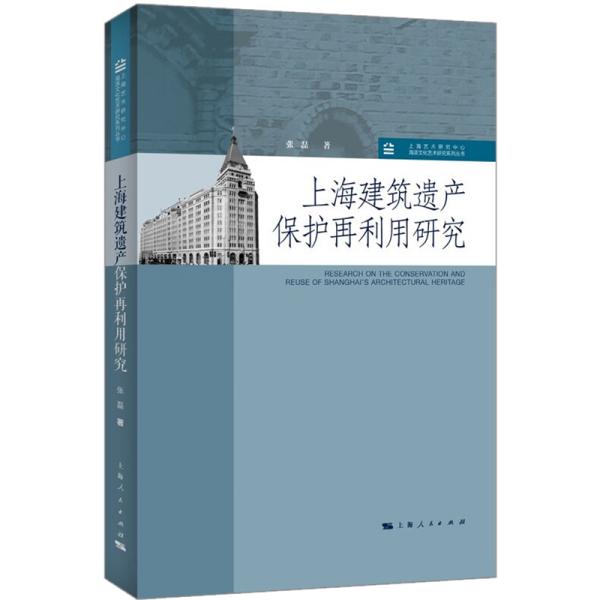 上海建筑遗产保护再利用研究