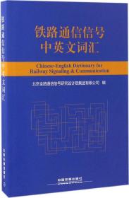 铁路通信信号中英文词汇