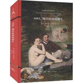 1863，现代绘画的诞生（法兰西思想文化丛书）