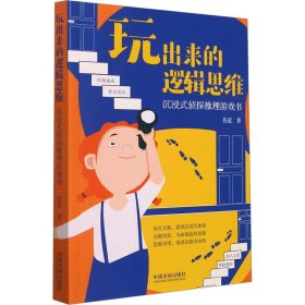 玩出来的逻辑思维：沉浸式侦探推理游戏书（年龄6-16·益智游戏系列）