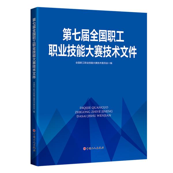 第七届全国职工职业技能大赛技术文件