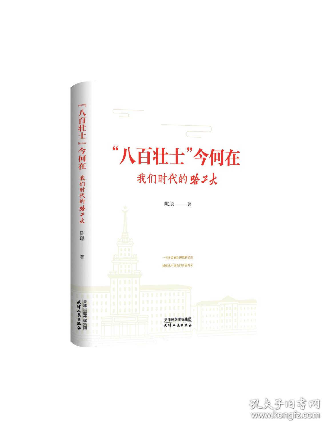 "八百壮士"今何在 我们时代的哈工大 陈聪 著 新华文轩网络书店 正版图书