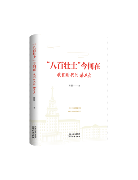 "八百壮士"今何在 我们时代的哈工大 陈聪 著 新华文轩网络书店 正版图书