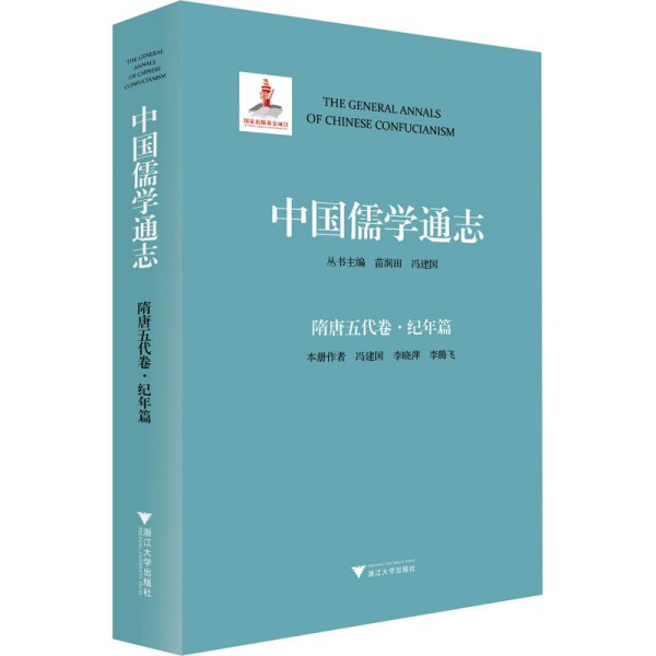 中国儒学通志·隋唐五代卷·纪年篇