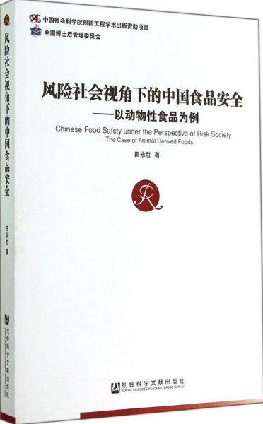 风险社会视角下的中国食品安全：以动物性食品为例