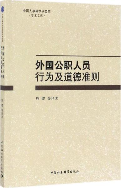 外国公职人员行为及道德准则