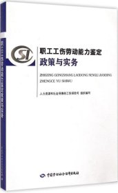 职工工伤劳动能力鉴定政策与实务