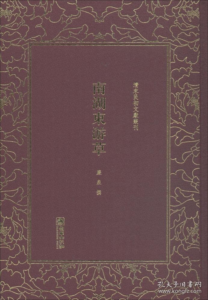 南湖东游草 廉泉 撰新华文轩网络书店 正版图书